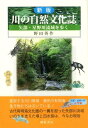 川の自然文化誌新版 矢部・星野川流域を歩く 