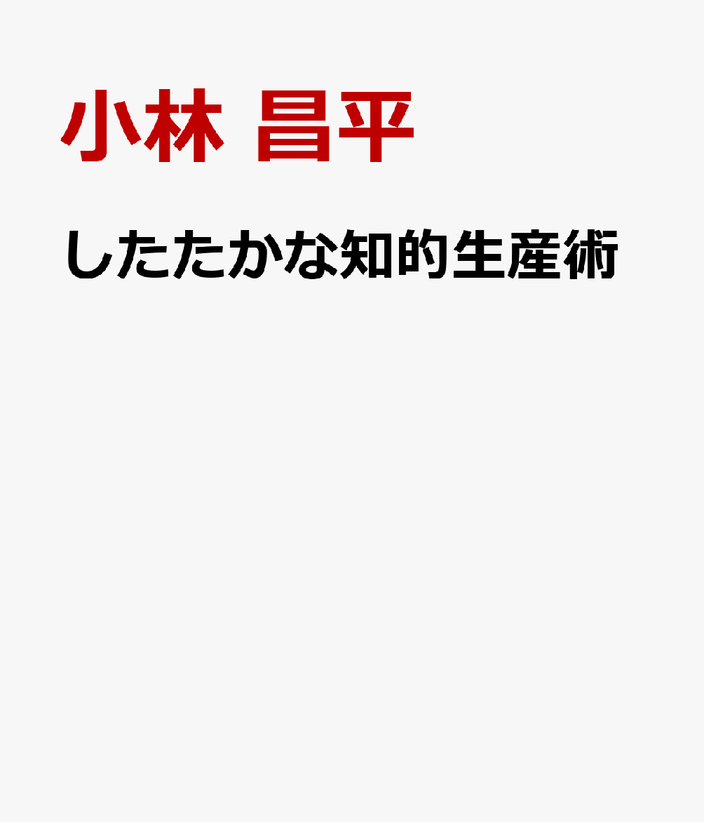 したたかな知的生産術 あらゆるインプットを利用し、最大のアウトプットを生み出す「武器としての哲学」 