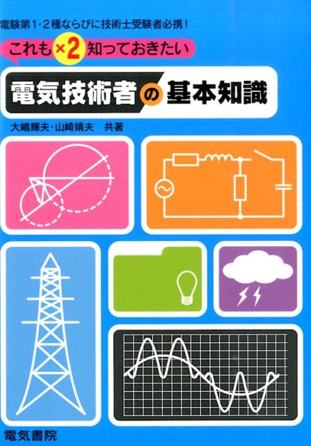 これも×2知っておきたい　電気技術者の基本知識 [ 大嶋 輝夫 ]