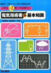 これも×2知っておきたい　電気技術者の基本知識 [ 大嶋 輝夫 ]