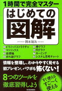 1時間で完全マスターはじめての図解