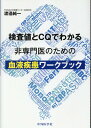 検査値とCQでわかる非専門医のための血液疾患ワークブック [ 渡邉純一 ]