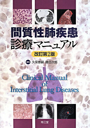 間質性肺疾患の基礎〜診断・検査〜治療の実際までがこの一冊でわかる！貴重な画像と最新情報がさらにパワーアップ！最新の特発性間質性肺疾患（ＩＩＰｓ）国際集学的分類改訂の内容を反映。間質の定義からＰＭ２．５まで充実のコラム１３本を収載。