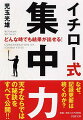 年間２００本安打記録を更新しつづける天才バッター、イチロー。なぜ彼だけが、ずば抜けた結果を持続させられるのだろうか？本書では、スポーツ心理学の第一人者が、イチローの“驚異の集中力”を分析し、そのしくみをやさしく解説。「本番は準備の確認にすぎない」「一つずつ、丁寧に、最後まで」など、“ここ一番で力を発揮”するためのノウハウが満載です。