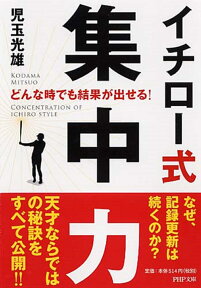 どんな時でも結果が出せる！ イチロー式　集中力 （PHP文庫） [ 児玉光雄 ]