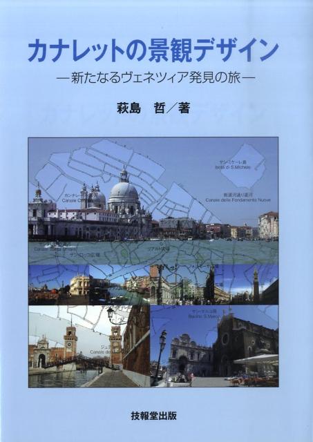 カナレットの景観デザイン 新たなるヴェネツィア発見の旅 [ 萩島哲 ]