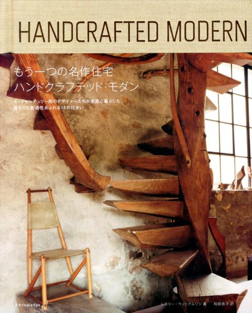もう一つの名作住宅ハンドクラフテッド・モダン