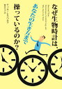 なぜ生物時計は、あなたの生き方まで操っているのか？ [ ティル・レネベルク ]