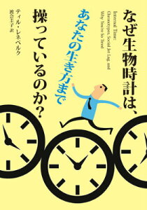 なぜ生物時計は、あなたの生き方まで操っているのか？