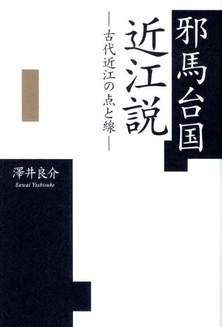 邪馬台国近江説 古代近江の点と線 [ 澤井良介 ]