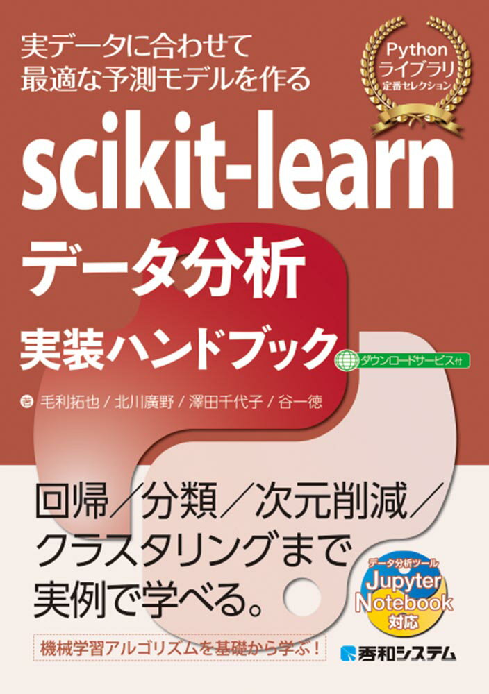 scikit-learnデータ分析実装ハンドブック