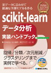 scikit-learnデータ分析実装ハンドブック [ 毛利拓也 ]