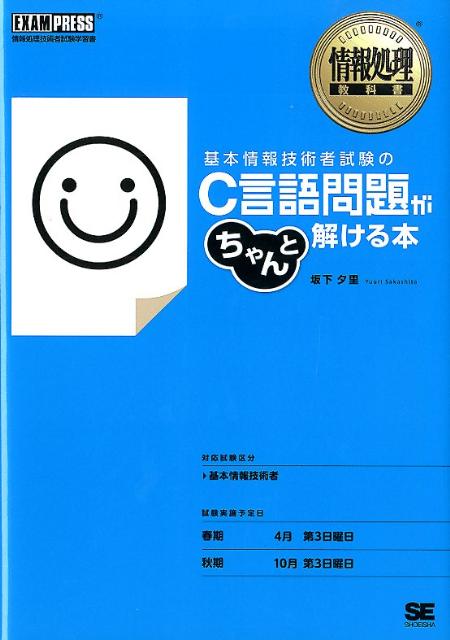 基本情報技術者試験のC言語問題がちゃんと解ける本