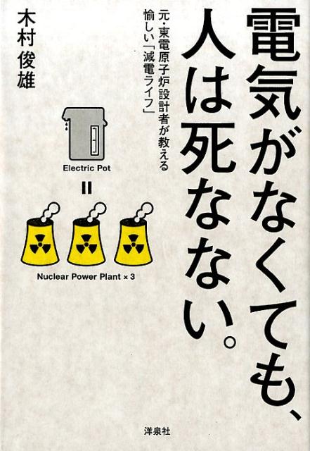 電気がなくても、人は死なない。