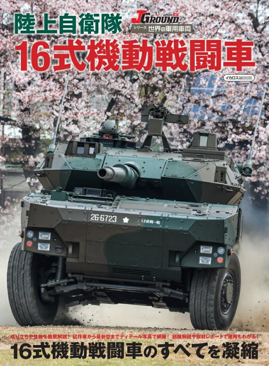 楽天市場】1/144 sgkシリーズ 陸上自衛隊 16式機動戦闘車の通販 楽天市場】1/144 sgkシリーズ 陸上自衛隊 16式機動戦闘車の通販