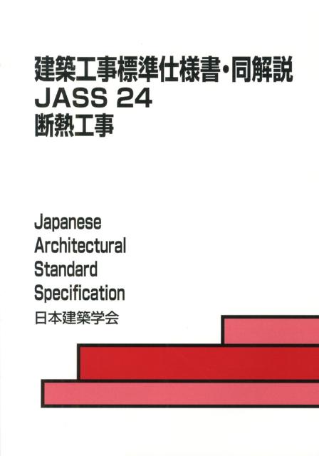 建築工事標準仕様書・同解説（24） JASS　24　2013 断熱工事 [ 日本建築学会 ]