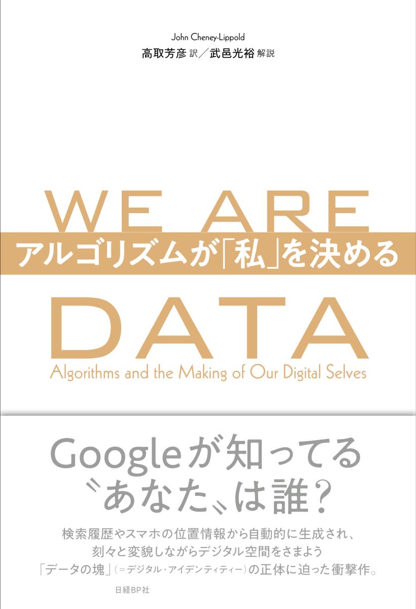 WE ARE DATA　アルゴリズムが「私」を決める