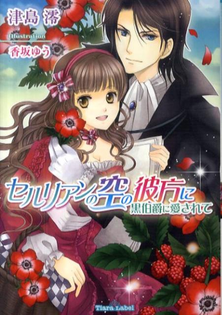 セルリアンの空の彼方に