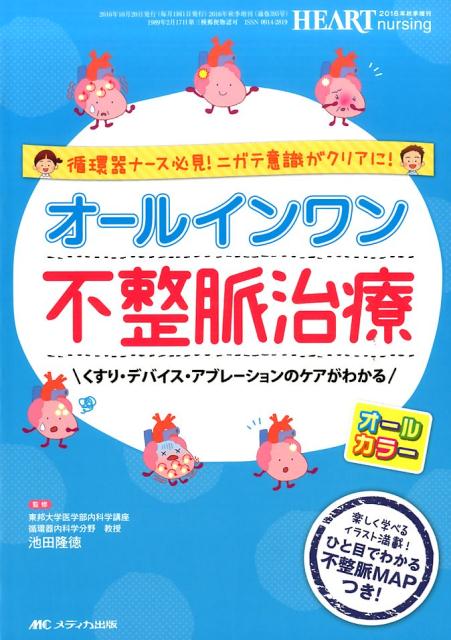 オールインワン　不整脈治療 循環器ナース必見！ニガテ意識がクリアに！／くすり・デバイス・アブレーションのケアがわかる （ハートナ..