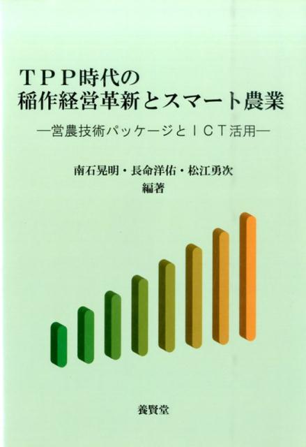 営農技術パッケージとICT活用 南石晃明 長命洋佑 養賢堂ティーピーピー ジダイ ノ イナサク ケイエイ カクシン ト スマート ノウギョ ナンセキ,テルアキ チョウメイ,ヨウスケ 発行年月：2016年02月 ページ数：285p サイズ：単行本 ISBN：9784842505428 本 ビジネス・経済・就職 産業 農業・畜産業