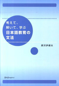 考えて、解いて、学ぶ日本語教育の文法 [ 原沢伊都夫 ]