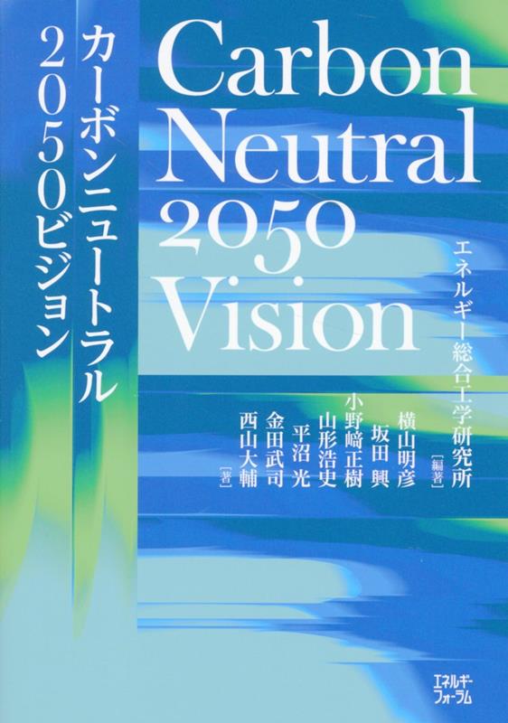 カーボンニュートラル2050ビジョン エネルギー総合工学研究所