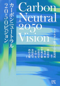 カーボンニュートラル2050ビジョン [ エネルギー総合工学研究所 ]