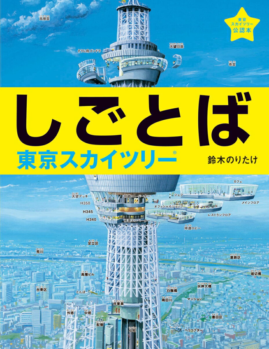 しごとば　東京スカイツリー 東京スカイツリー公認本 （しごとばシリーズ　4　4） [ 鈴木　のりたけ ]