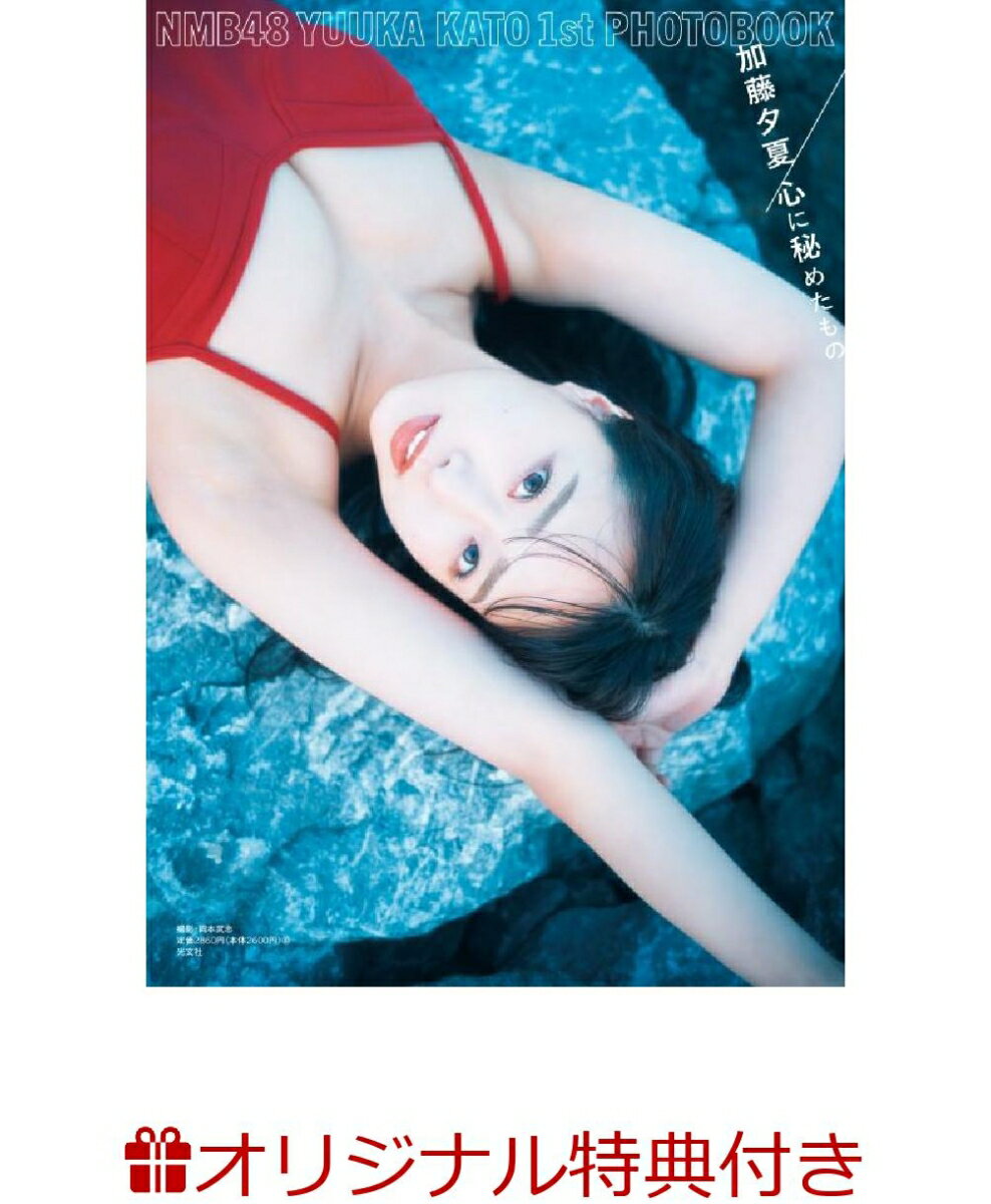 【楽天ブックス限定特典】NMB48 加藤夕夏1st 写真集 