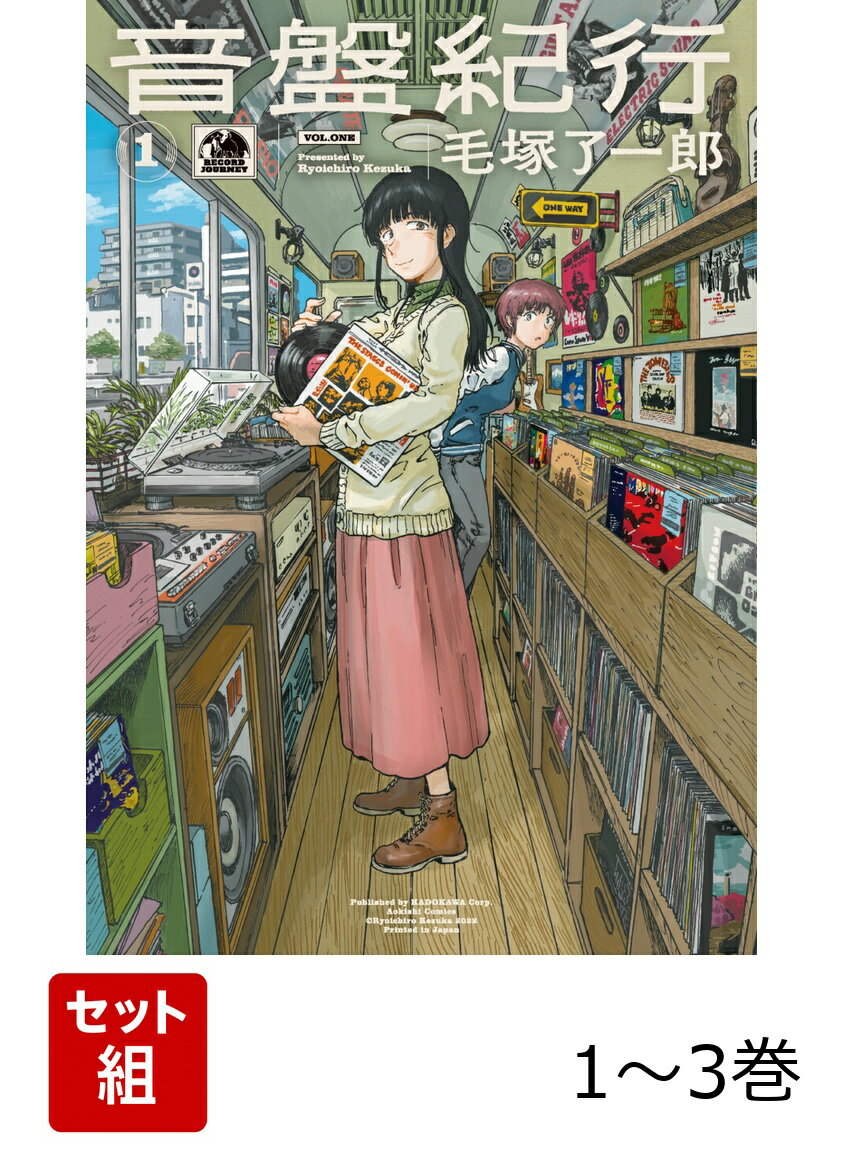 音盤紀行 1-3巻セット