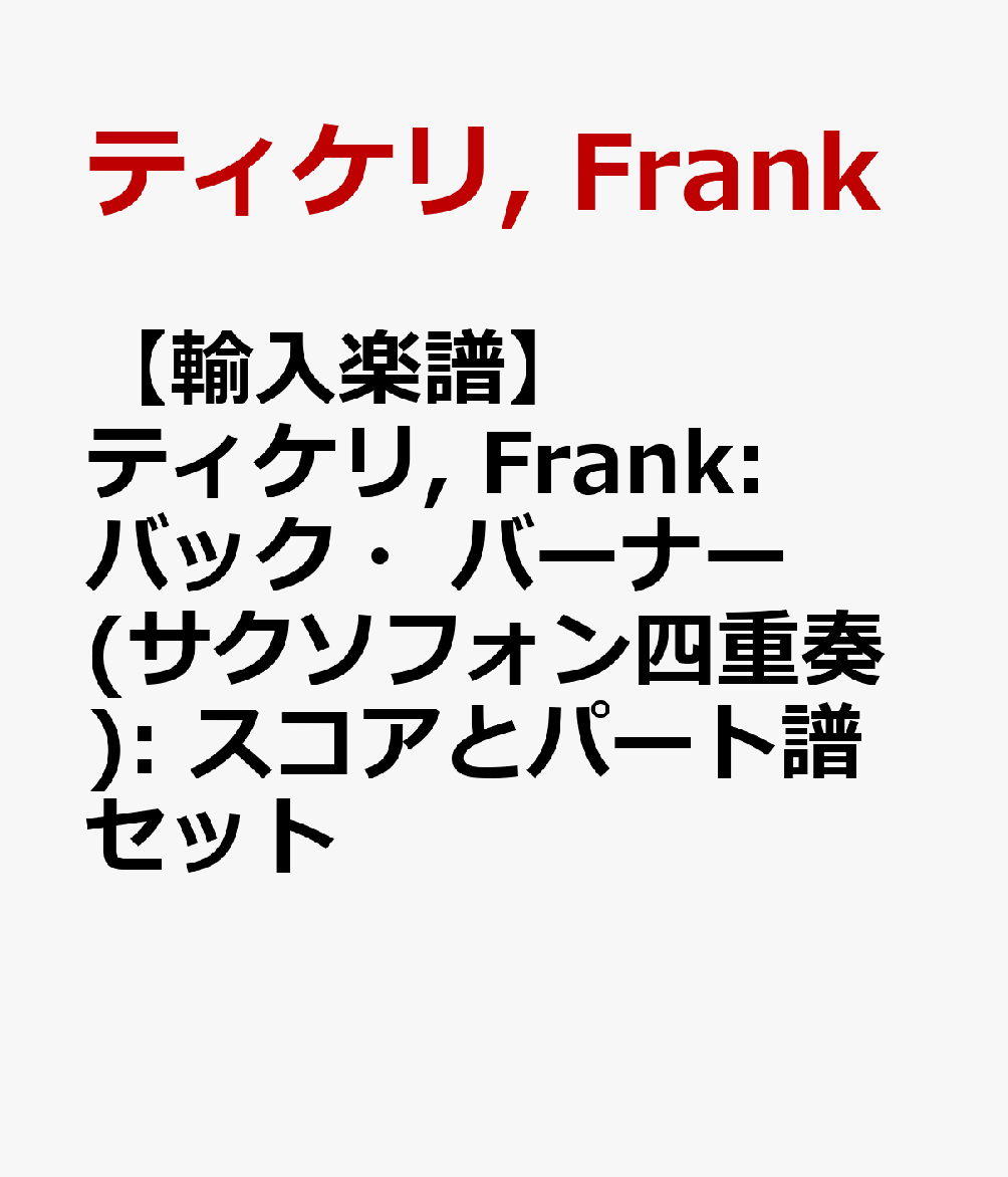 【輸入楽譜】ティケリ Frank: バック・バーナー サクソフォン四重奏 : スコアとパート譜セット [ ティケリ Frank ]