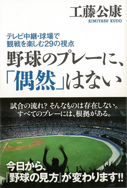 【バーゲン本】野球のプレーに、偶然はないーテレビ中継・球場で観戦を楽しむ29の視点