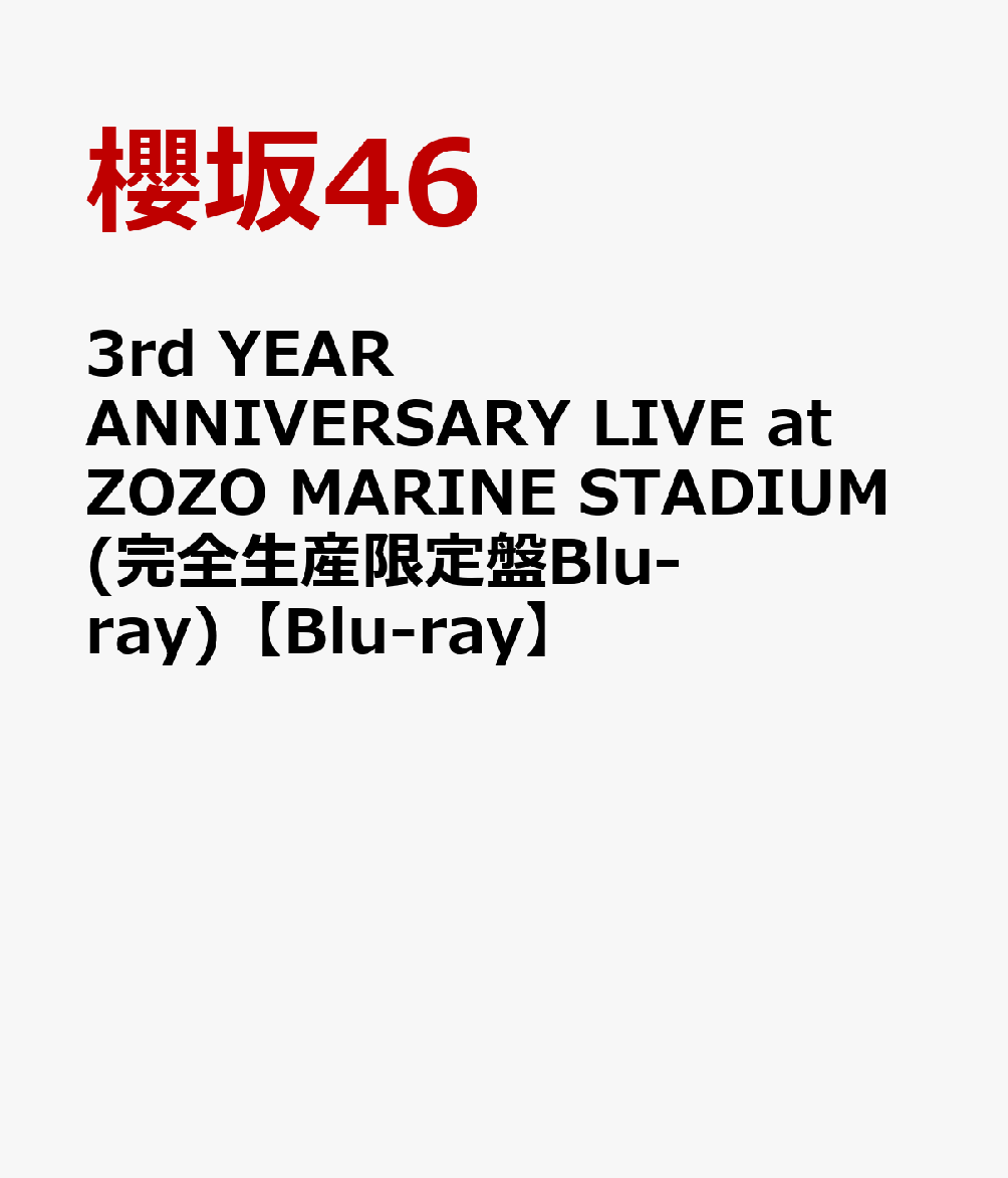 3rd YEAR ANNIVERSARY LIVE at ZOZO MARINE STADIUM(完全生産限定盤Blu-ray)【Blu-ray】