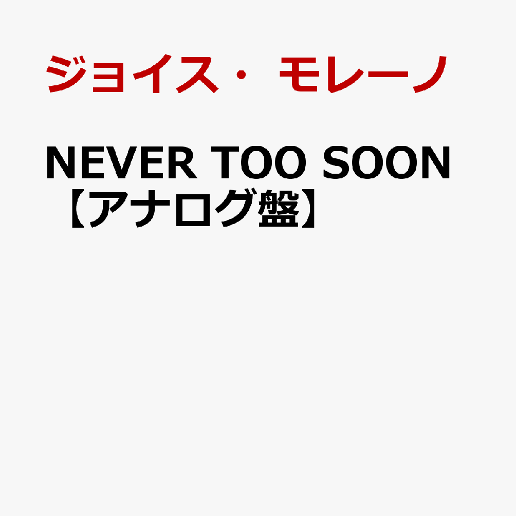 NEVER TOO SOON【アナログ盤】