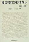 複合材料のおはなし改訂版