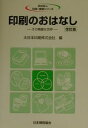 印刷のおはなし改訂版 その精緻な世界 （おはなし科学