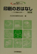 印刷のおはなし改訂版