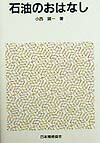 石油のおはなし