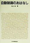 自動制御のおはなし [ 松山裕（応用物理学） ]