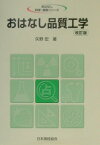 おはなし品質工学改訂版 （おはなし科学・技術シリーズ） [ 矢野宏 ]