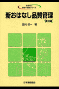 おはなし科学・技術シリーズ 田村照一 日本規格協会シン オハナシ ヒンシツ カンリ タムラ,ショウイチ 発行年月：2001年06月 ページ数：181p サイズ：単行本 ISBN：9784542902398 本 科学・技術 工学 その他