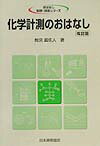 化学計測のおはなし改訂版 （おはなし科学・技術シリ-ズ） [ 間宮真佐人 ]