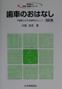 歯車のおはなし改訂版 平歯車とはすば歯車を主として （おはなし科学 技術シリーズ） 中里為成