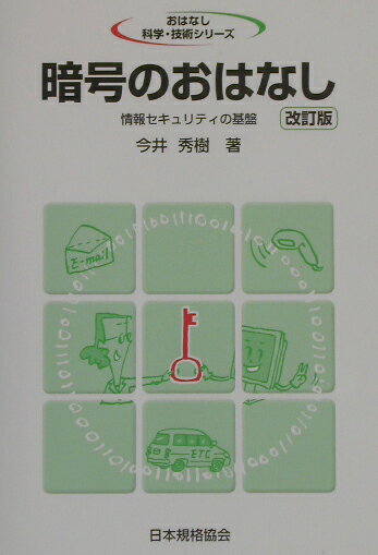 暗号のおはなし改訂版 情報セキュリティの基盤 （おはなし科学・技術シリ-ズ） [ 今井秀樹 ]