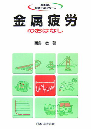 金属疲労のおはなし （おはなし科学・技術シリーズ） [ 西島敏 ]