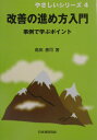 改善の進め方入門 事例で学ぶポイント （やさしいシリーズ） [ 島田善司 ]