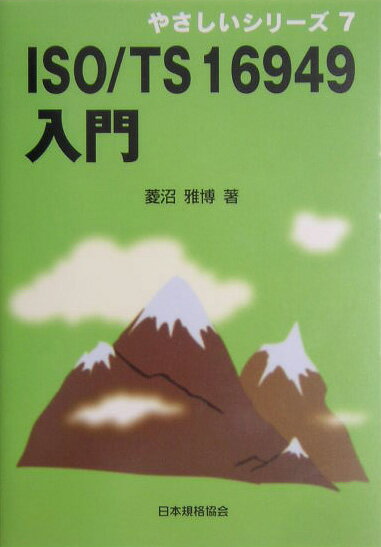 ISO／TS　16949入門