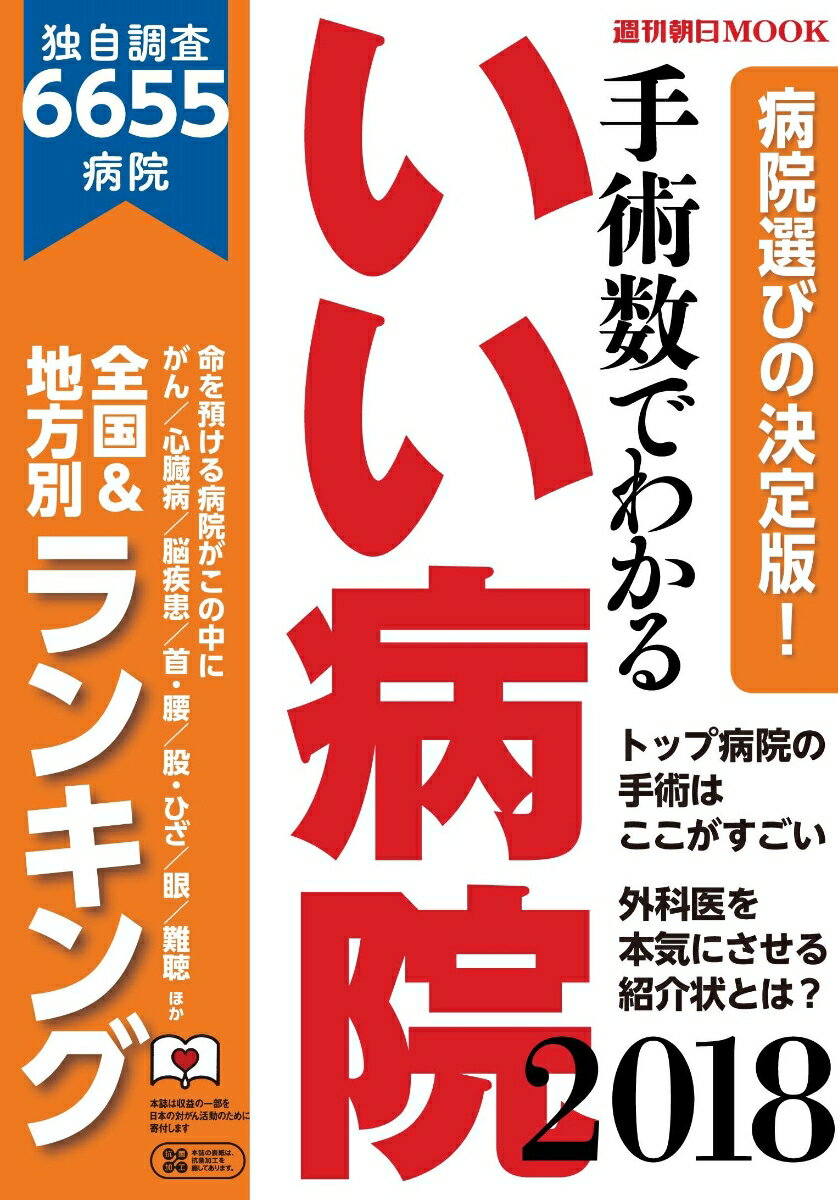 手術数でわかるいい病院（2018） 全国＆地方別ランキング独自調査6655病院 （週刊朝日MOOK）