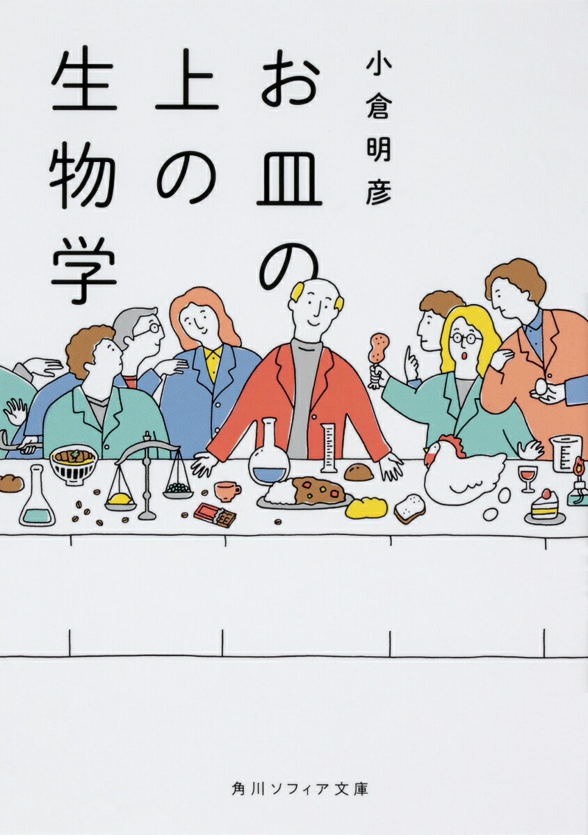 新入生の五月病を撃退した、人気科学講義。身近な食材・料理をもとに、生物学・解剖学などの話題から、知られざる食の文化や歴史までも解き明かす。「紅茶にレモンの汁を入れると色が薄くなるのはなぜ？」「ラーメンの温度は鍋と丼ではどちらが保てる？」「刺身にツマが付くのはどうして？」「ホワイト・デーのホワイトの由来とは？」他人に話したくなる話題もはさみながら、教科書では教えてくれない、ユニークな授業がいま始まる。