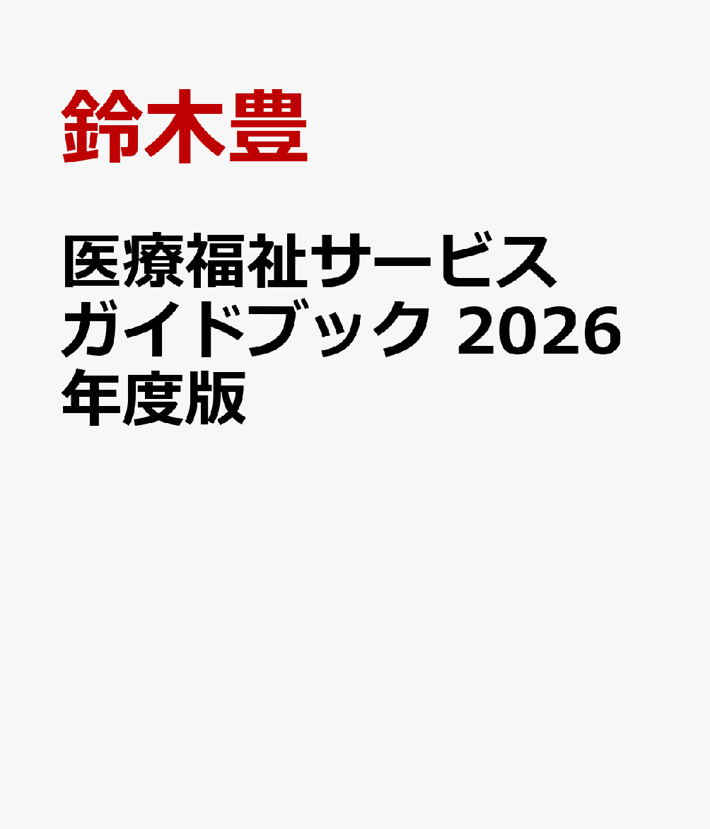 医療福祉サービスガイドブック 2026年度版